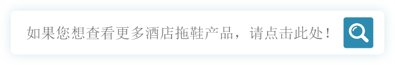 酒店拖鞋