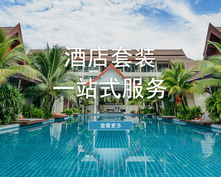 酒店套装