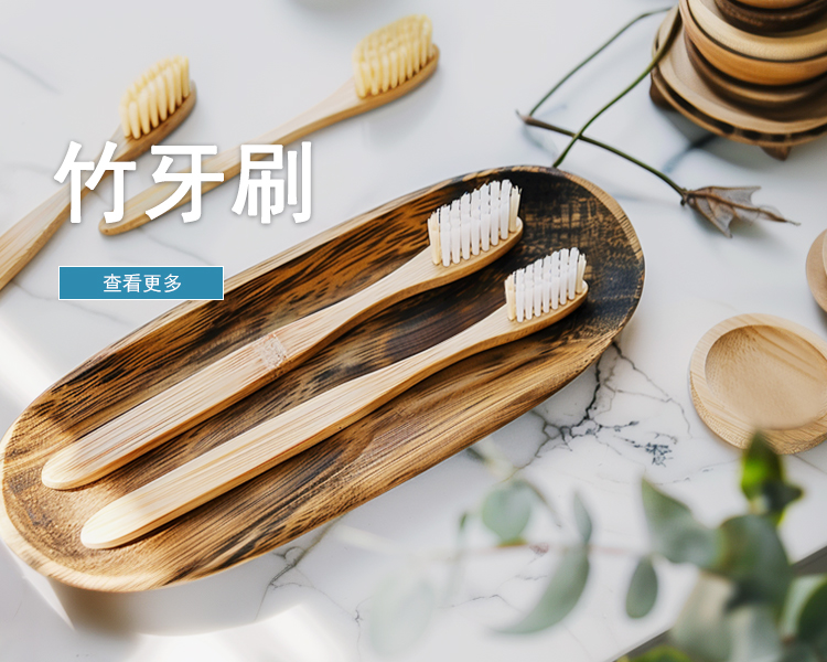 竹牙刷